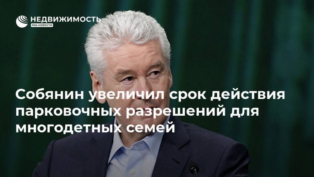 Сергей Собянин - Собянин увеличил срок действия парковочных разрешений для многодетных семей - realty.ria.ru - Москва - Москва