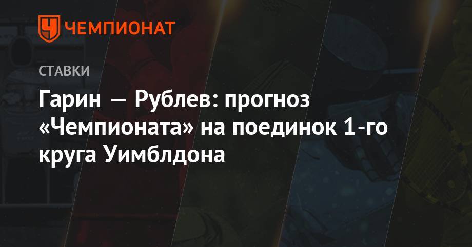 Алексей Серяков - Кристьян Гарин - Андрей Рублев - Марин Чилич - Гарин — Рублев: прогноз «Чемпионата» на поединок 1-го круга Уимблдона - championat.com - Россия - Лондон - Чили