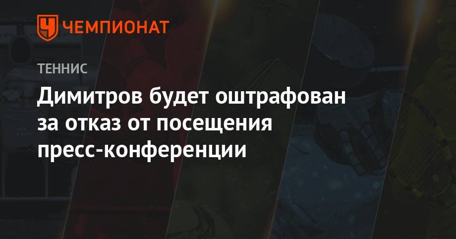 Григор Димитров - Димитров будет оштрафован за отказ от посещения пресс-конференции - championat.com - Лондон - Франция - Болгария