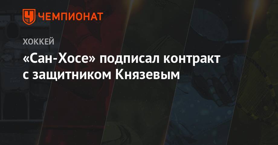 Артемий Князев - «Сан-Хосе» подписал контракт с защитником Князевым - championat.com - Сан-Хосе