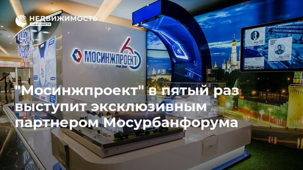 Ирина Винер-Усманова - "Мосинжпроект" в пятый раз выступит эксклюзивным партнером Мосурбанфорума - realty.ria.ru - Москва - Париж - Москва - Москва