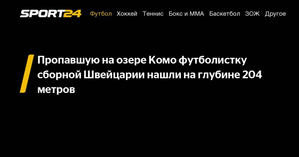 Пропавшую на&nbsp;озере Комо футболистку сборной Швейцарии нашли на&nbsp;глубине 204 метров - sport24.ru - Швейцария