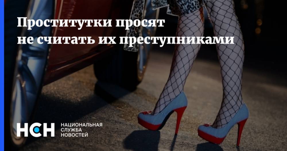 Константин Чуйченко - Проститутки просят не считать их преступниками - nsn.fm - Россия