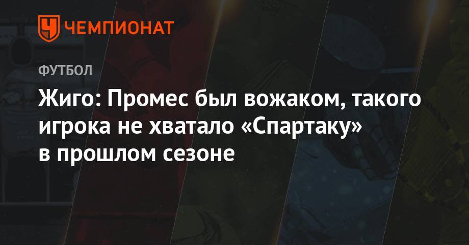 Самуэль Жиго - Квинси Промес - Жиго: Промес был вожаком, такого игрока не хватало «Спартаку» в прошлом сезоне - championat.com - Россия