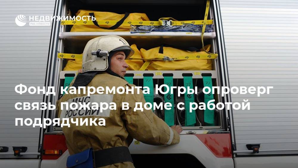 Наталья Комарова - Василий Тихонов - Фонд капремонта Югры опроверг связь пожара в доме с работой подрядчика - realty.ria.ru - Ханты-Мансийск - Югра - Нижневартовск