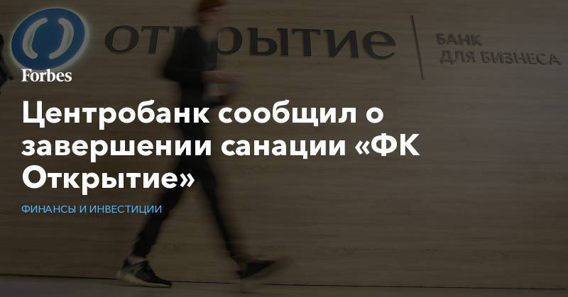 Эльвира Набиуллина - Центробанк сообщил о завершении санации «ФК Открытие» - forbes.ru
