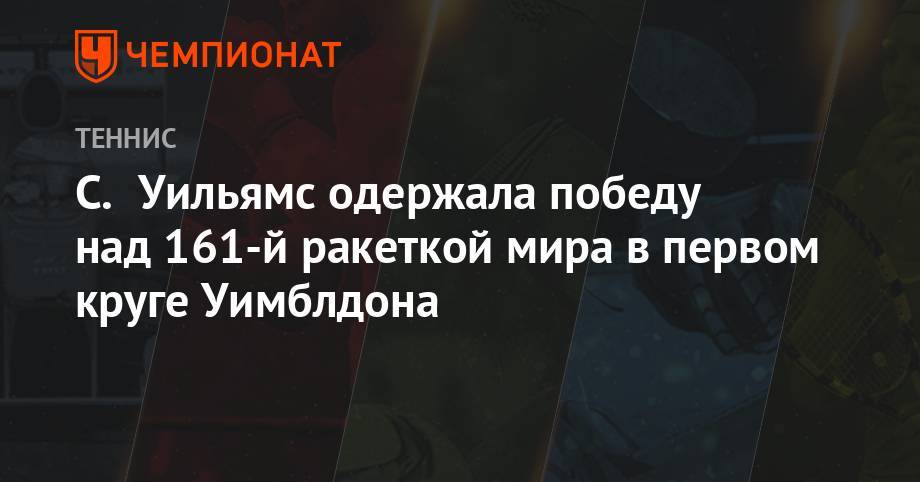 Анжелика Кербер - Серена Уильямс - Петр Квитов - С. Уильямс одержала победу над 161-й ракеткой мира в первом круге Уимблдона - championat.com - Чехия - Тунис