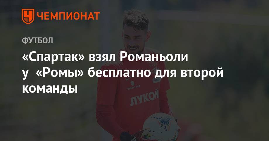 Леонид Федун - «Спартак» взял Романьоли у «Ромы» бесплатно для второй команды - championat.com