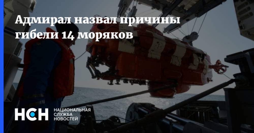 Владимир Комоедов - Адмирал назвал причины гибели 14 моряков - nsn.fm - Россия - Североморск