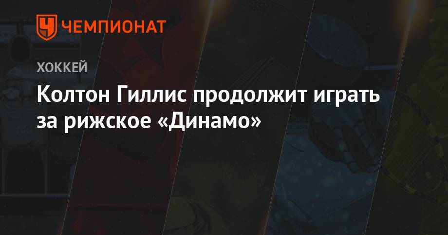 Колтон Гиллис продолжить играть за рижское «Динамо» - championat.com - Рига
