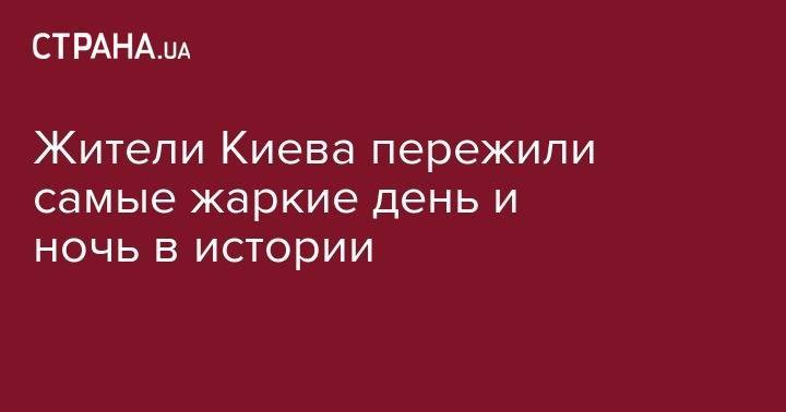 Борис Срезневский - Жители Киева пережили самые жаркие день и ночь в истории - strana.ua - Киев - Франция