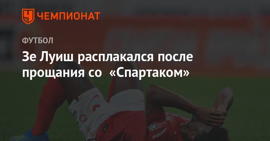 Зе Луиш - Зе Луиш расплакался после прощания со «Спартаком» - championat.com - Австрия - Россия - Португалия