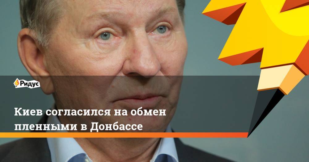 Владимир Зеленский - Владимир Путин - Виктор Медведчук - Павел Климкин - Денис Пушилин - Леонид Кучма - Киев согласился на обмен пленными в Донбассе. Ридус - ridus.ru - Москва - Россия - Украина - Киев - ДНР - Донецк - Минск