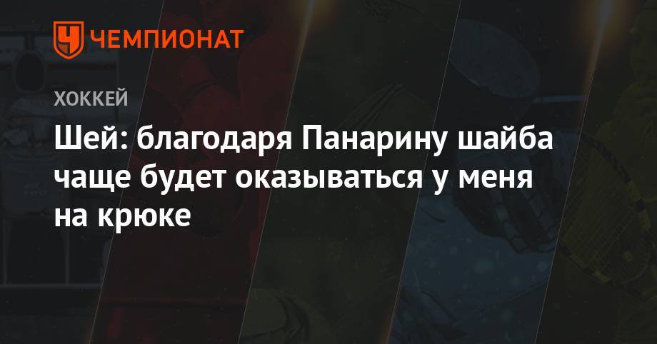 Артемий Панарин - Шей: благодаря Панарину шайба чаще будет оказываться у меня на крюке - championat.com - Нью-Йорк