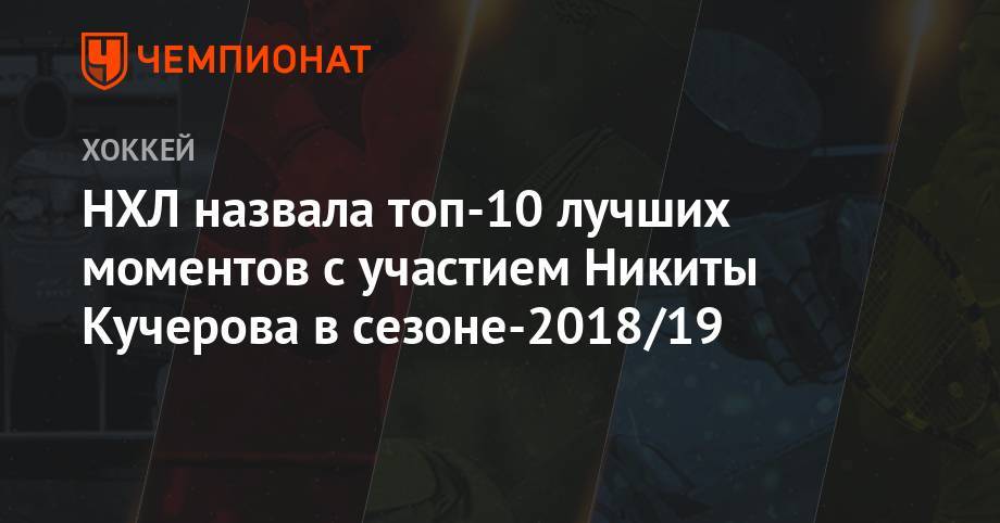 Никита Кучеров - НХЛ назвала топ-10 лучших моментов с участием Никиты Кучерова в сезоне-2018/19 - championat.com