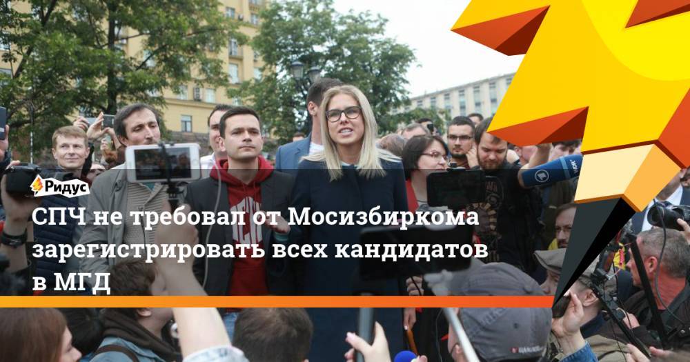 Геннадий Гудков - Дмитрий Гудков - СПЧ призвал зарегистрировать всех собравших подписи кандидатов в Мосгордуму. Ридус - ridus.ru - Москва - Россия
