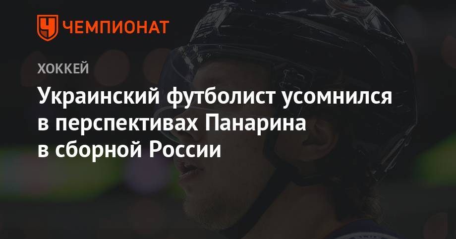 Владимир Путин - Артемий Панарин - Максим Калиниченко - Украинский футболист усомнился в перспективах Панарина в сборной России - championat.com - Россия - Украина - Нью-Йорк - Нью-Йорк