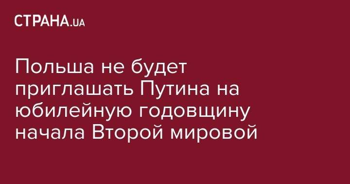 Дональд Трамп - Владимир Путин - Ангела Меркель - Яцек Сасин - Анджей Дуды - Польша не будет приглашать Путина на юбилейную годовщину начала Второй мировой - strana.ua - Россия - США - Вашингтон - Польша - Варшава