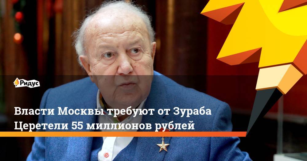 Филипп Киркоров - Зураб Церетели - Власти Москвы требуют от Зураба Церетели 55 миллионов рублей. Ридус - ridus.ru - Москва