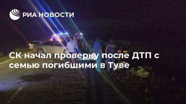 СК начал проверку после ДТП с семью погибшими в Туве - vestirossii.com - Россия - Красноярск - Кызыл