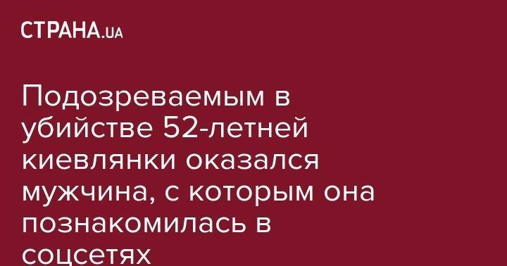 Подозреваемым в убийстве 52-летней киевлянки оказался мужчина, с которым она познакомилась в соцсетях - strana.ua - Киев - район Святошинский