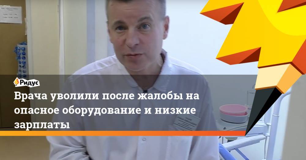 Владимир Путин - Врача уволили после жалобы на опасное оборудование и низкие зарплаты. Ридус - ridus.ru - Россия - Новосибирск