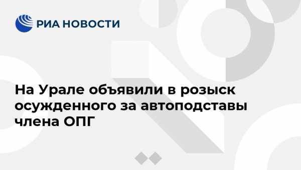 Валерий Горелых - На Урале объявили в розыск осужденного за автоподставы члена ОПГ - vestirossii.com - Екатеринбург