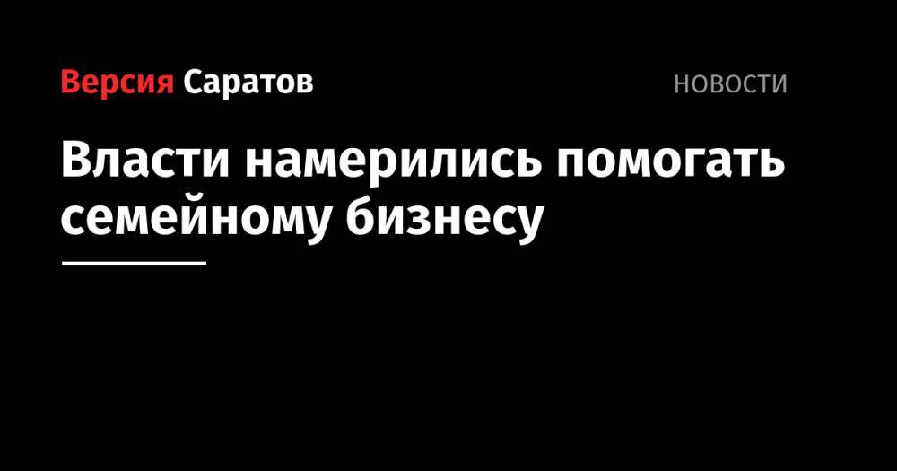 Владимир Путин - Сергей Катырин - Власти намерились помогать семейному бизнесу - nversia.ru - Россия