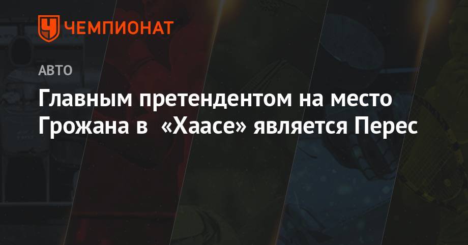 Гюнтер Штайнер - Ромен Грожан - Серхио Перес - Главным претендентом на место Грожана в «Хаасе» является Перес - championat.com - Германия
