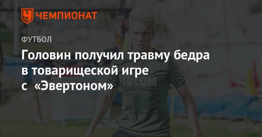 Александр Головин - Адам Траоре - Головин получил травму бедра в товарищеской игре с «Эвертоном» - championat.com - Москва - Франция - Монако - Княжество Монако