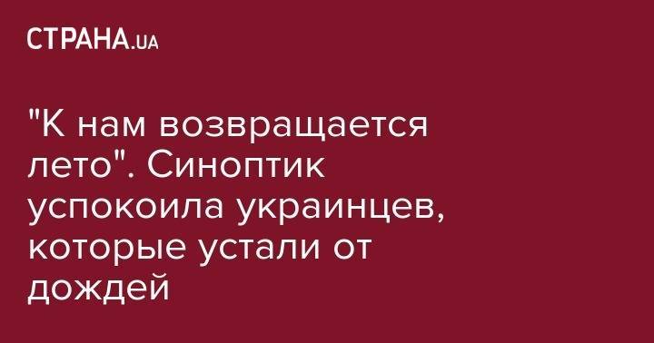 Наталья Диденко - "К нам возвращается лето". Синоптик успокоила украинцев, которые устали от дождей - strana.ua - Украина - Киев - Днепропетровская обл.