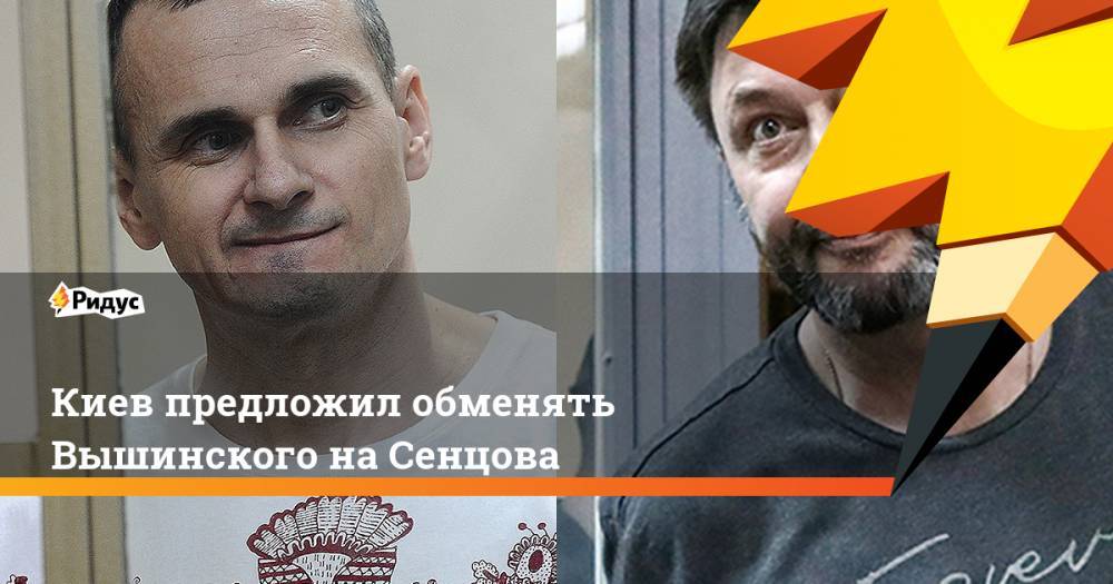 Владимир Путин - Дмитрий Песков - Кирилл Вышинский - Олег Сенцов - Юлия Мендель - Киев предложил обменять Вышинского на Сенцова. Ридус - ridus.ru - Россия - Украина - Киев - Крым