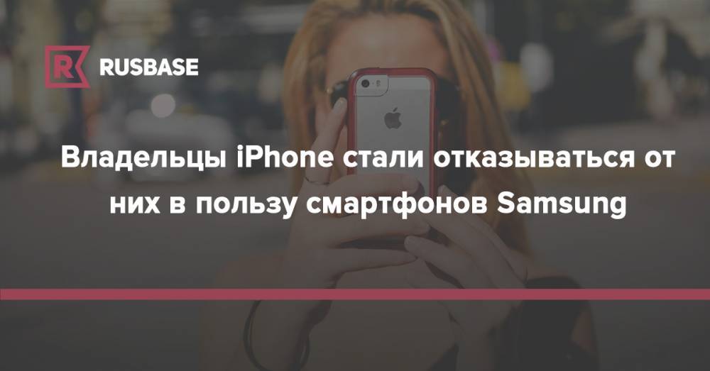 Владельцы iPhone стали отказываться от них в пользу смартфонов Samsung - rb.ru - США - Англия