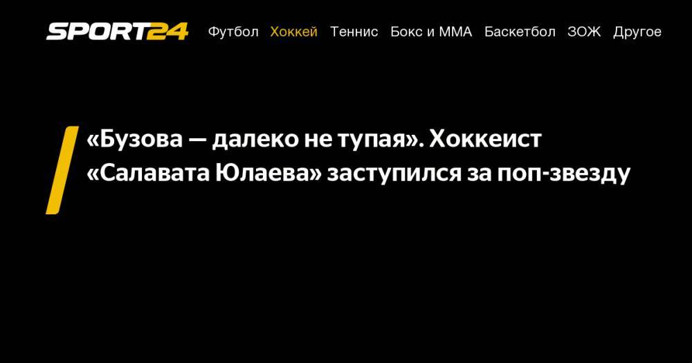 Александр Овечкин - Ольга Бузова - Григорий Панин - «Бузова&nbsp;— далеко не&nbsp;тупая». Хоккеист «Салавата Юлаева» заступился за&nbsp;поп-звезду - sport24.ru - Россия - Вашингтон - Турция