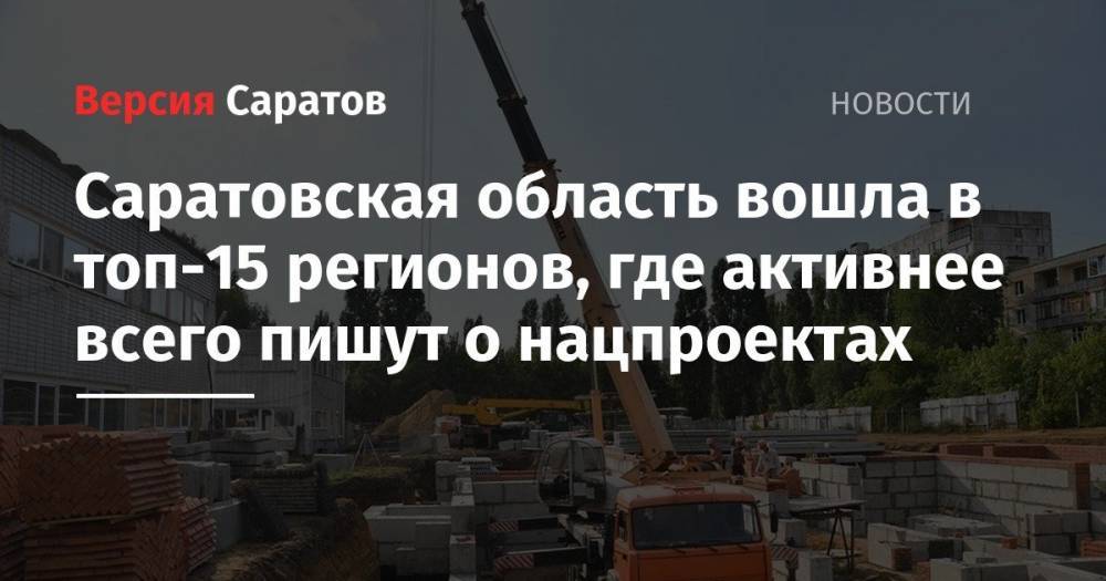 Владимир Путин - Саратовская область вошла в топ-15 регионов, где активнее всего пишут о нацпроектах - nversia.ru - Россия - Санкт-Петербург - Краснодарский край - Московская обл. - респ. Татарстан - Саратовская обл. - Саратов - Тюменская обл. - Приморье край - респ. Саха - Тверская обл. - Пермский край - Самарская обл.