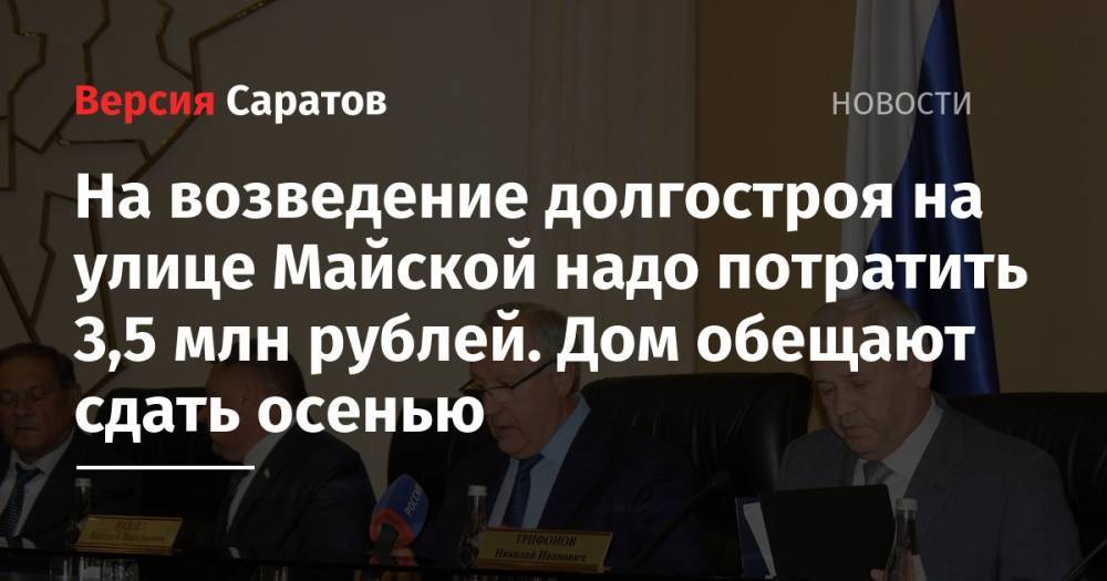 Людмила Бокова - Валерий Радаев - На возведение долгостроя на улице Майской надо потратить 3,5 млн рублей. Дом обещают сдать осенью - nversia.ru - Россия - Саратовская обл.