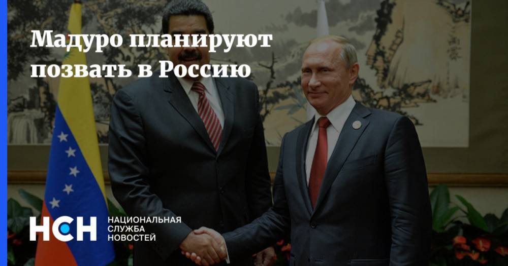 Дмитрий Песков - Сергей Рябков - Николас Мадуро - Мадуро планируют позвать в Россию - nsn.fm - Россия - Венесуэла