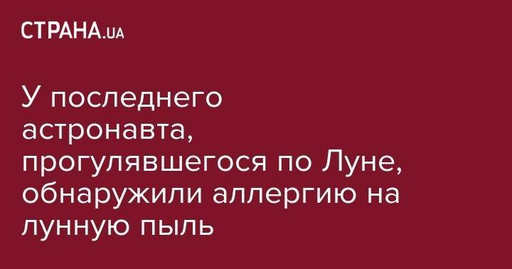 Дмитрий Рогозин - У последнего астронавта, прогулявшегося по Луне, обнаружили аллергию на лунную пыль - strana.ua