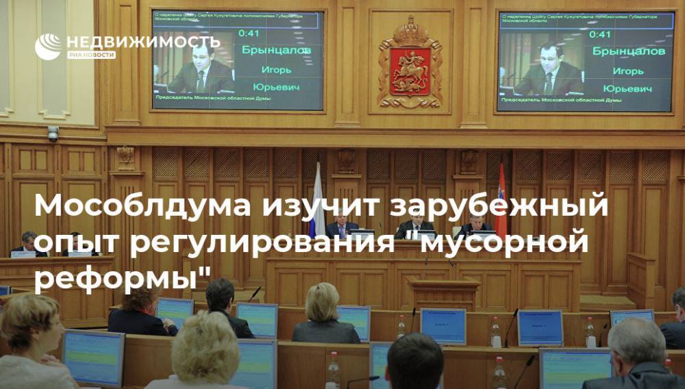 Игорь Брынцалов - Мособлдума изучит зарубежный опыт регулирования "мусорной реформы" - realty.ria.ru - Москва - Россия - Китай - Московская обл. - Финляндия - окр.Сзфо - Нанкин - Москва - Московская область