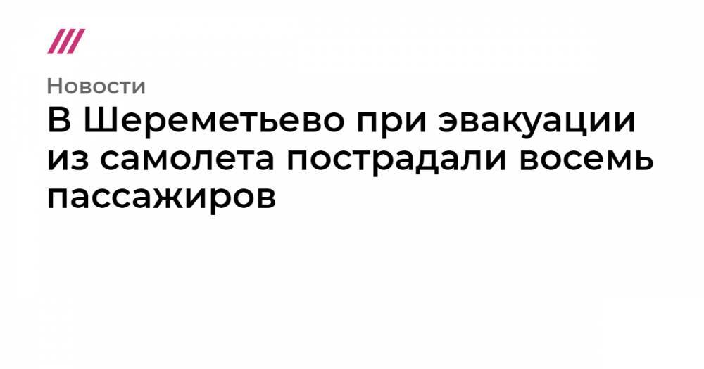 В Шереметьево при эвакуации из самолета пострадали восемь пассажиров - tvrain.ru - Москва - Ереван