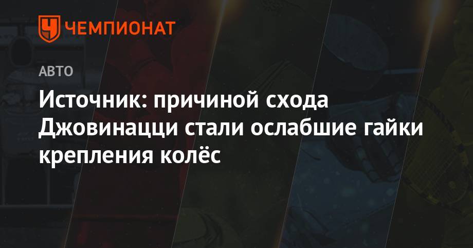 Антонио Джовинацци - Фредерик Вассер - Источник: причиной схода Джовинацци стали ослабшие гайки крепления колёс - championat.com - Англия - Сан Марино