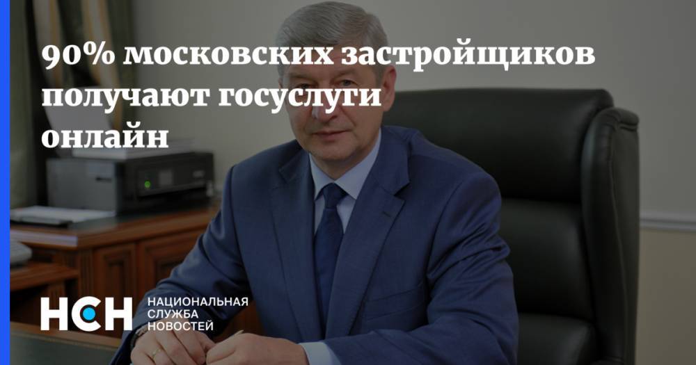 Сергей Левкин - 90% московских застройщиков получают госуслуги онлайн - nsn.fm - Москва