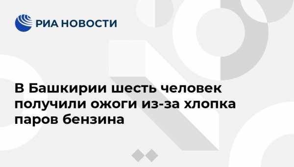 В Башкирии шесть человек получили ожоги из-за хлопка паров бензина - vestirossii.com - Башкирия - Уфа - район Нуримановский