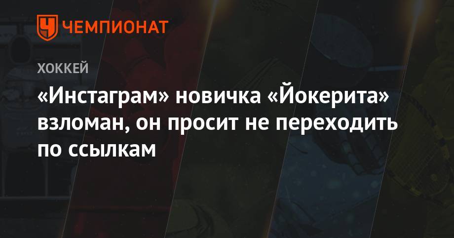 «Инстаграм» новичка «Йокерита» взломан, он просит не переходить по ссылкам - championat.com - Швейцария - Финляндия - шт.Флорида