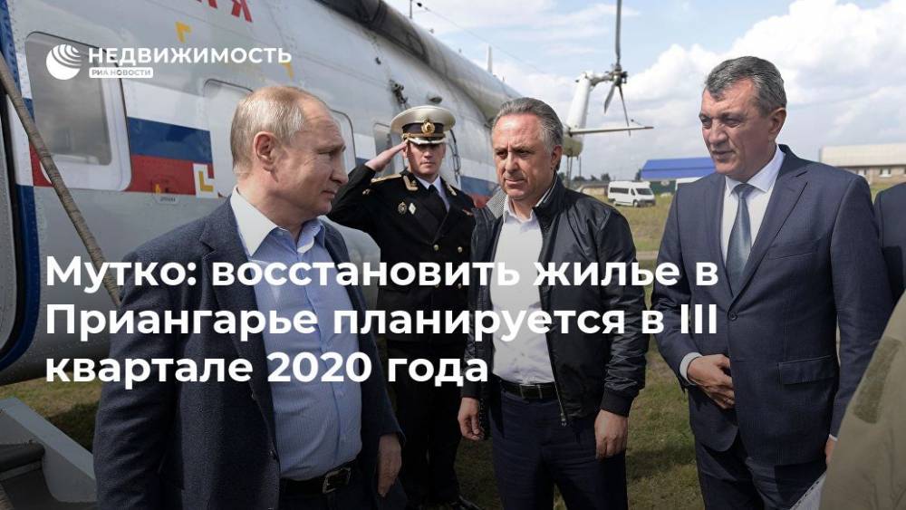 Владимир Путин - Виталий Мутко - Мутко: восстановить жилье в Приангарье планируется в III квартале 2020 года - realty.ria.ru - Россия - Иркутская обл. - Братск