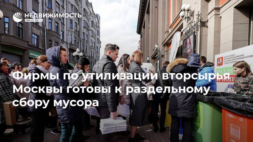 Александр Соловьев - Фирмы по утилизации вторсырья Москвы готовы к раздельному сбору мусора - realty.ria.ru - Москва - Москва