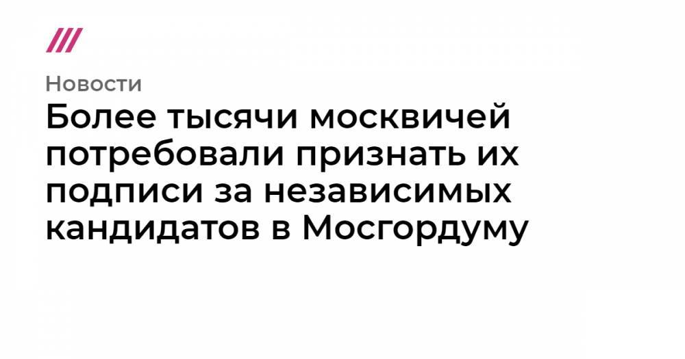 Валентин Горбунов - Дмитрий Гудков - Алеся Рябцева - Константин Янкаускас - Илья Яшин - Более тысячи москвичей потребовали признать их подписи за независимых кандидатов в Мосгордуму - tvrain.ru - Москва