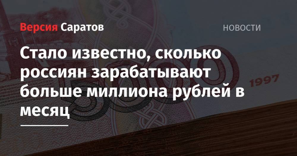 Александр Щербаков - Стало известно, сколько россиян зарабатывают больше миллиона рублей в месяц - nversia.ru - Россия