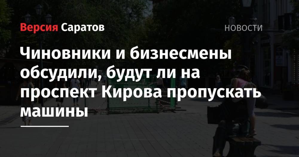 Сергей Кузнецов - Чиновники и бизнесмены обсудили, будут ли на проспект Кирова пропускать машины - nversia.ru - район Волжский