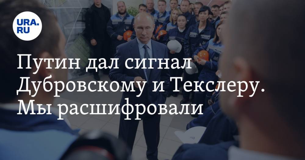Владимир Путин - Вадим Ахметов - Алексей Текслер - Борис Дубровский - Юрий Ушаков - Александр Мельников - Путин дал сигнал Дубровскому и&nbsp;Текслеру. Мы&nbsp;расшифровали - ura.news - Китай - Санкт-Петербург - Сочи - Екатеринбург - Челябинская обл. - Уфа - Челябинск - Магнитогорск